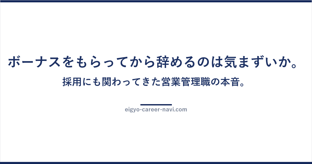 ボーナスをもらってから辞めるのは気まずいか。採用にも関わってきた営業管理職の本音。