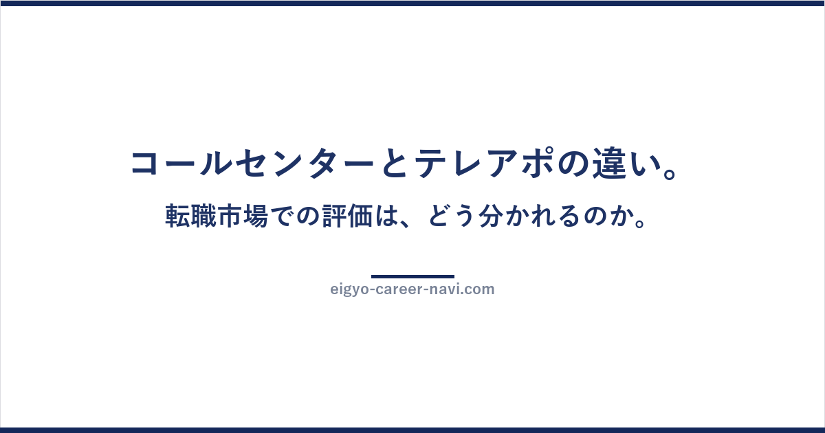 コールセンターとテレアポの違い。転職市場での評価は、どう分かれるのか。
