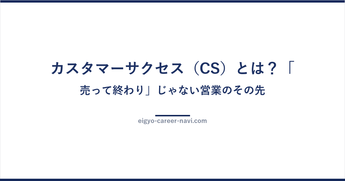 カスタマーサクセス（CS）とは？「売って終わり」じゃない営業のその先