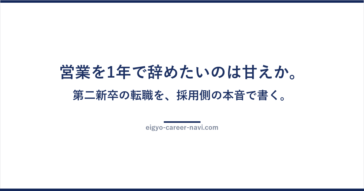 営業を1年で辞めたいのは甘えか。第二新卒の転職を、採用側の本音で書く。