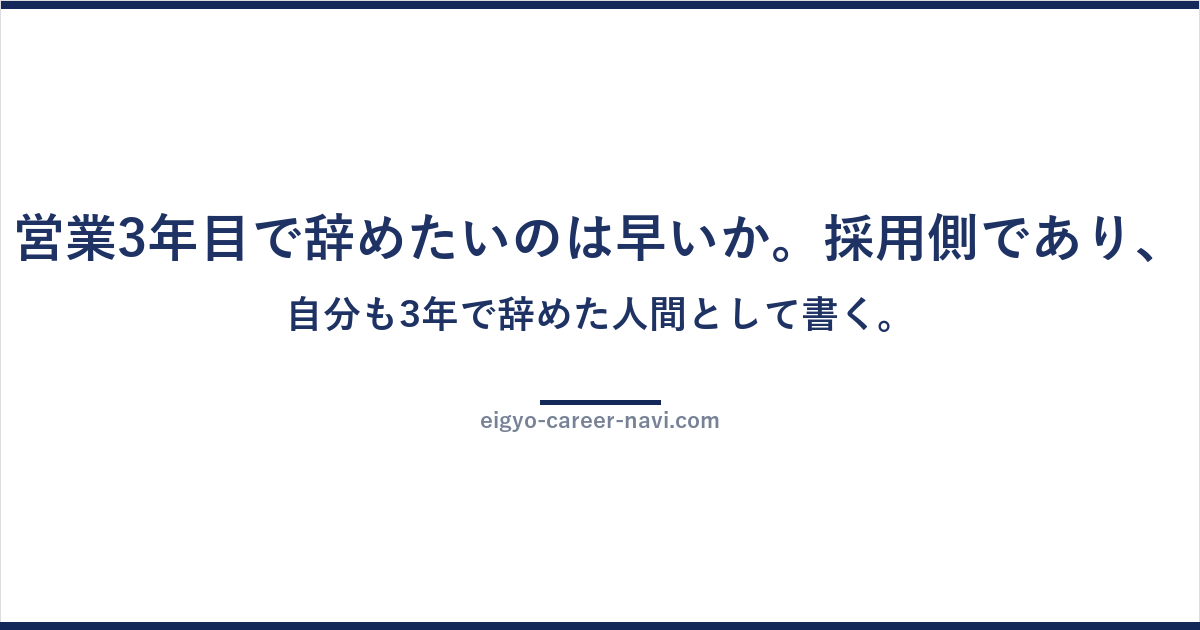 営業3年目で辞めたいのは早いか。採用側であり、自分も3年で辞めた人間として書く。