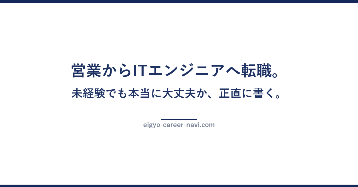 営業からITエンジニアへ転職。未経験でも本当に大丈夫か、正直に書く。