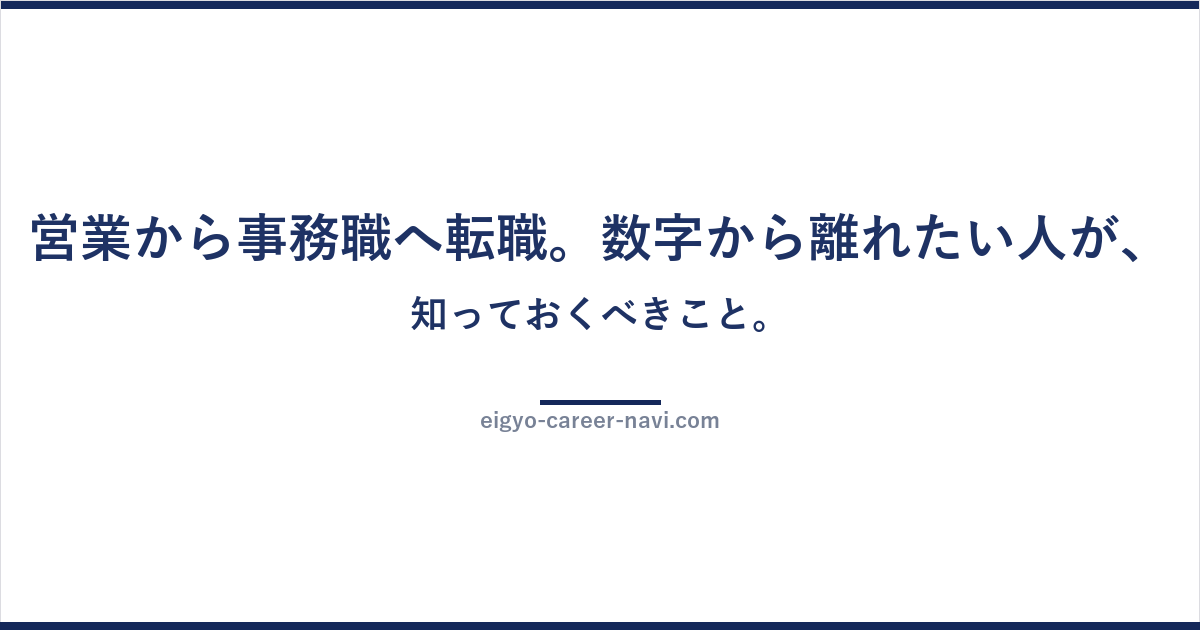 営業から事務職へ転職。数字から離れたい人が、知っておくべきこと。
