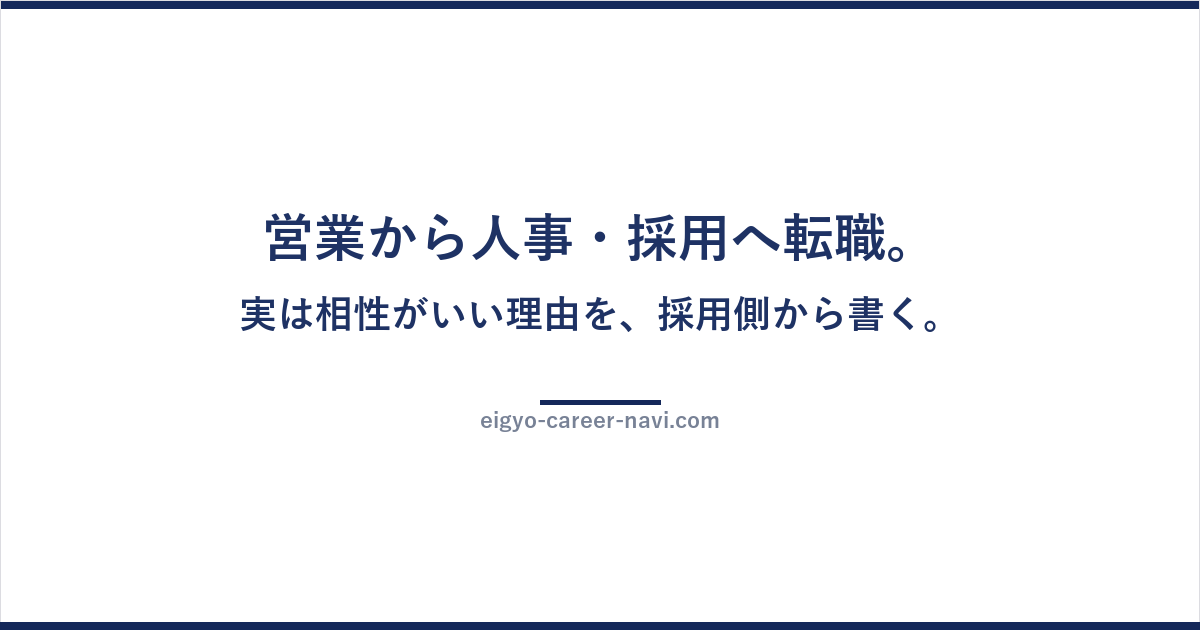営業から人事・採用へ転職。実は相性がいい理由を、採用側から書く。