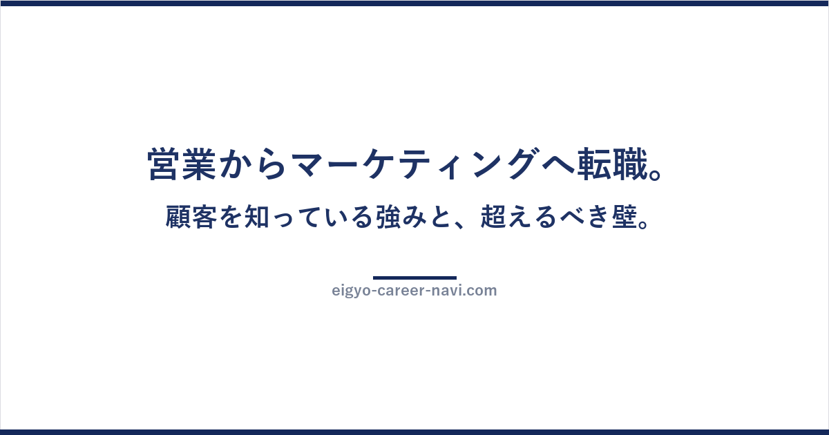 営業からマーケティングへ転職。顧客を知っている強みと、超えるべき壁。