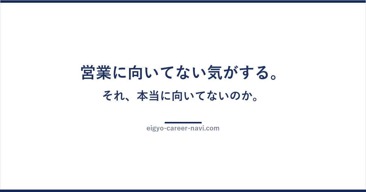 営業に向いてない気がする。それ、本当に向いてないのか。