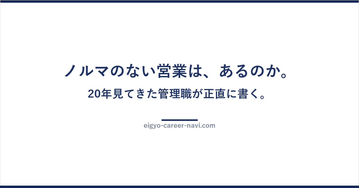 ノルマのない営業は、あるのか。20年見てきた管理職が正直に書く。