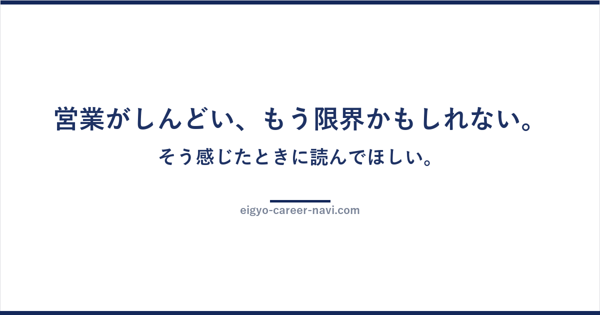 営業がしんどい、もう限界かもしれない。そう感じたときに読んでほしい。