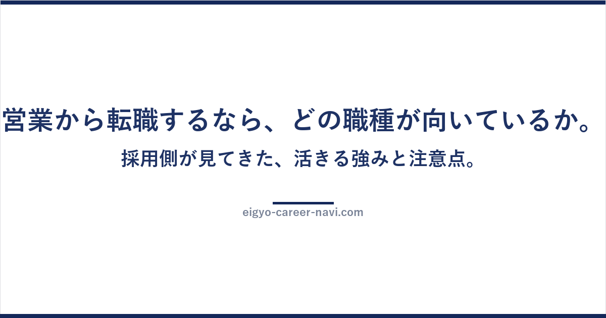 営業から転職するなら、どの職種が向いているか。採用側が見てきた、活きる強みと注意点。