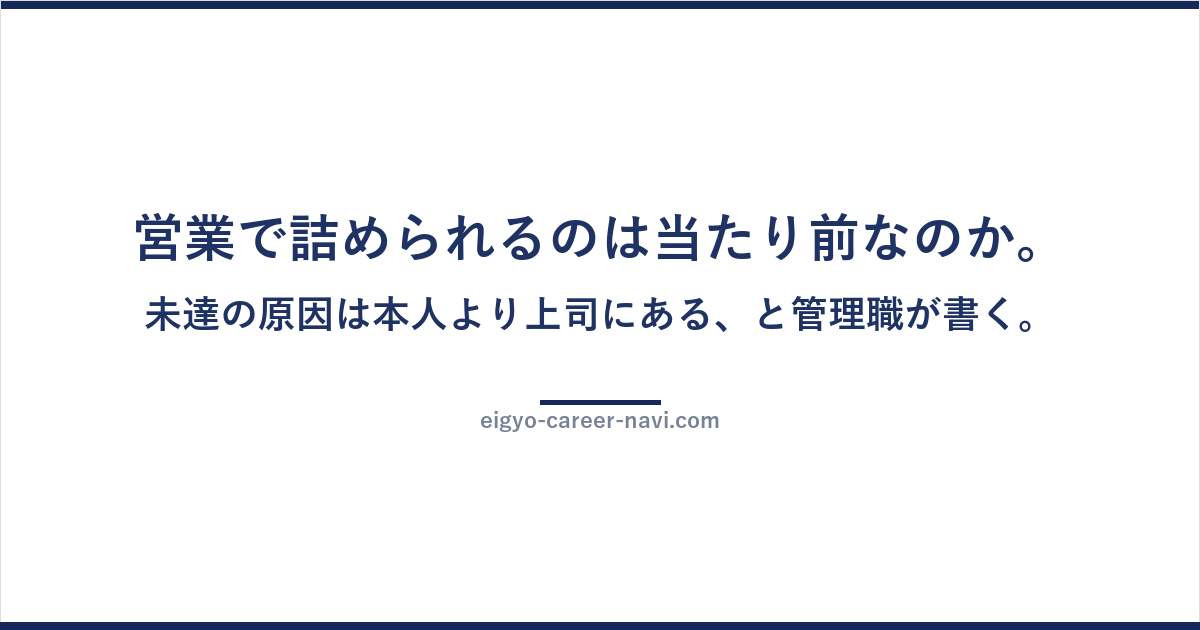 営業で詰められるのは当たり前なのか。未達の原因は本人より上司にある、と管理職が書く。