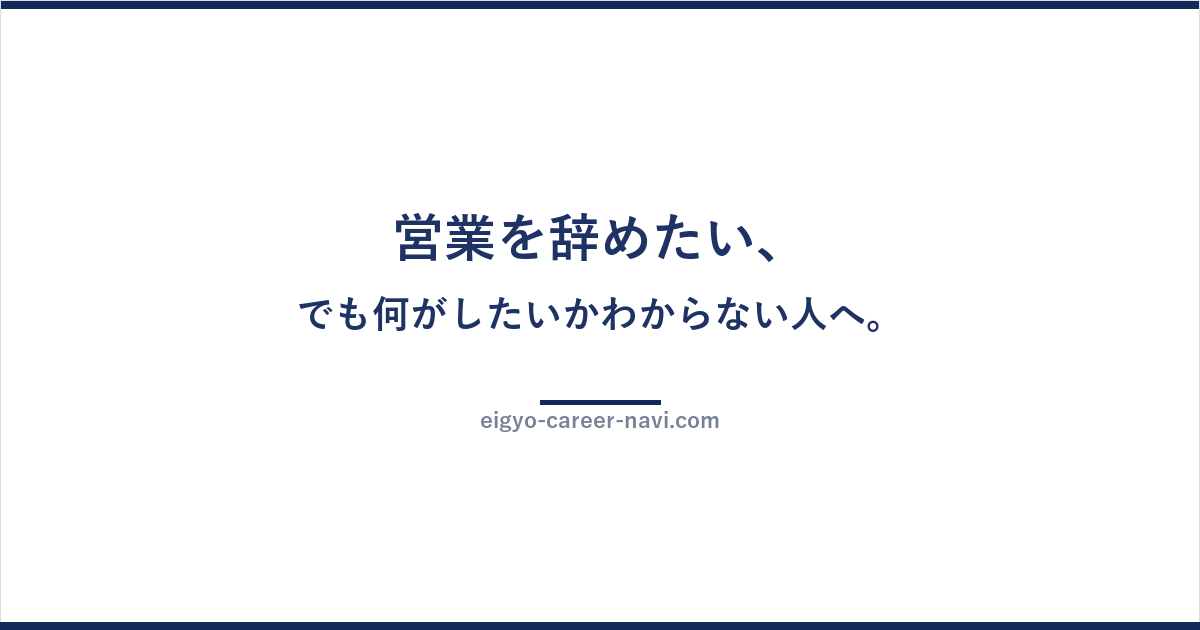 営業を辞めたい、でも何がしたいかわからない人へ。