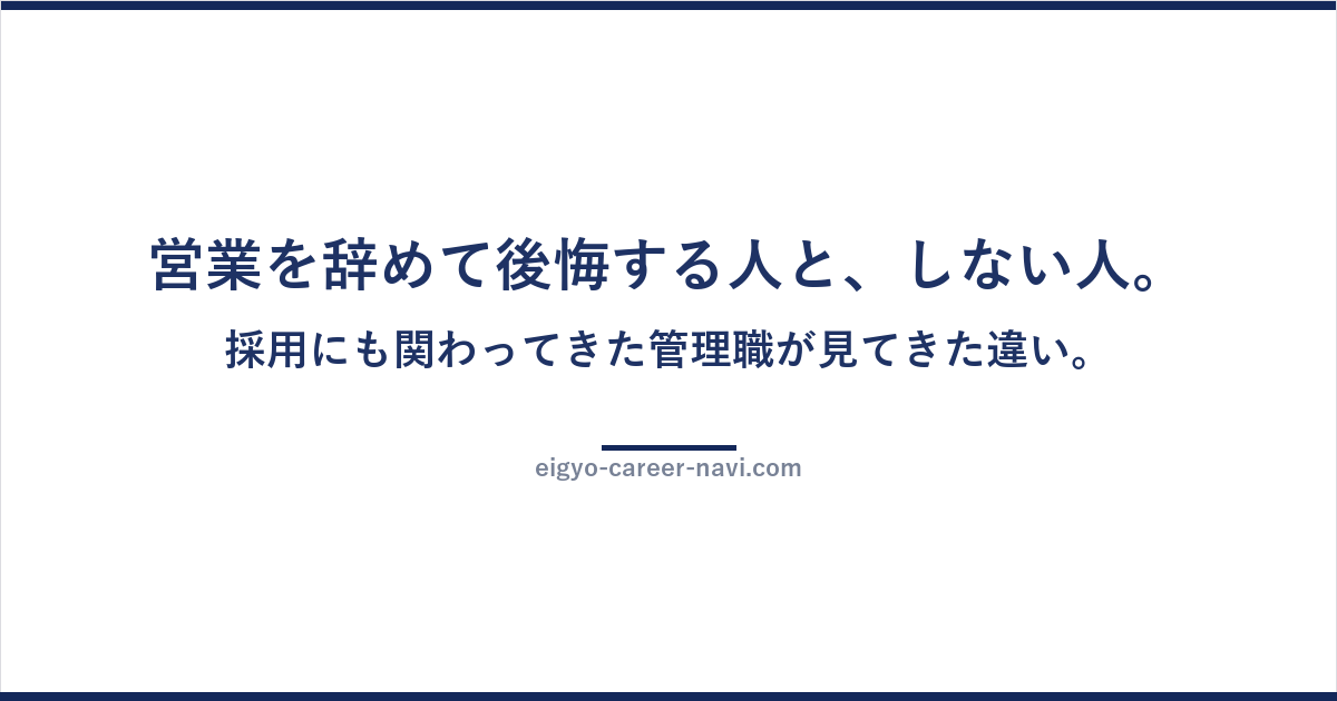営業を辞めて後悔する人と、しない人。採用にも関わってきた管理職が見てきた違い。