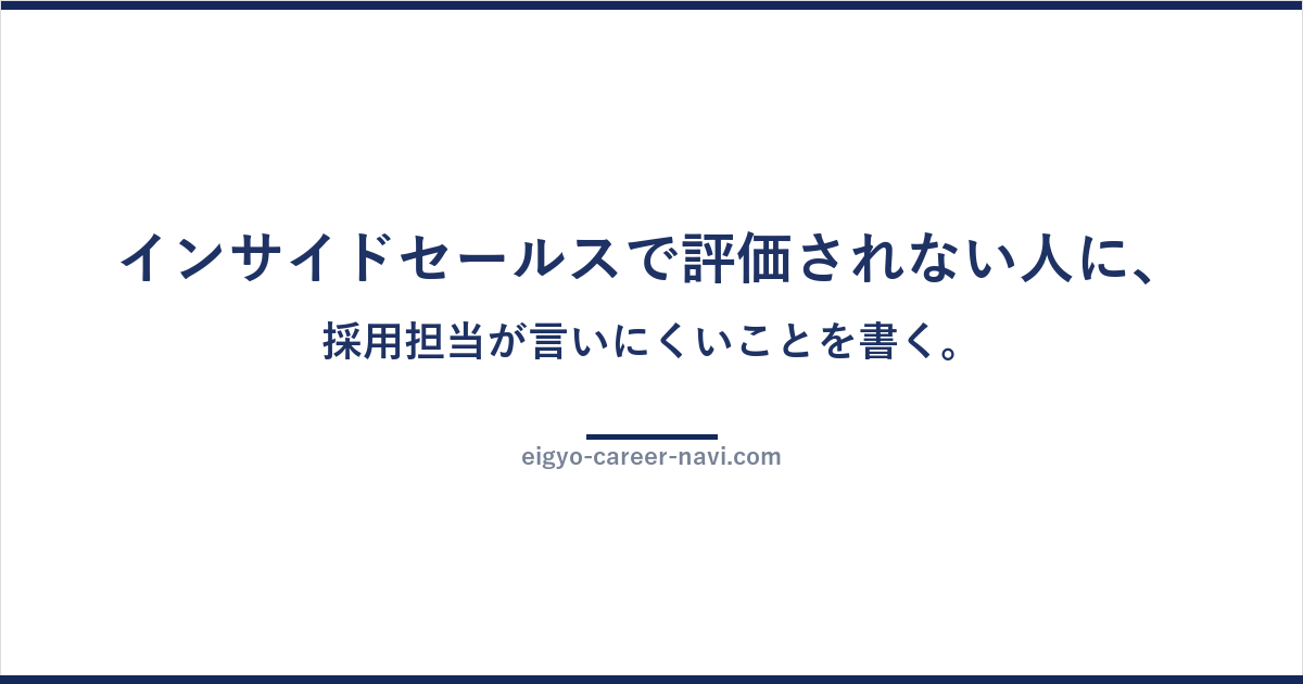 インサイドセールスで評価されない人に、採用担当が言いにくいことを書く。