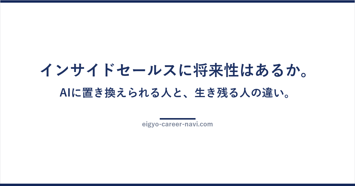 インサイドセールスに将来性はあるか。AIに置き換えられる人と、生き残る人の違い。