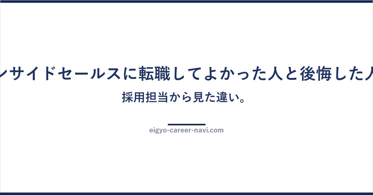 インサイドセールスに転職してよかった人と後悔した人、採用担当から見た違い。