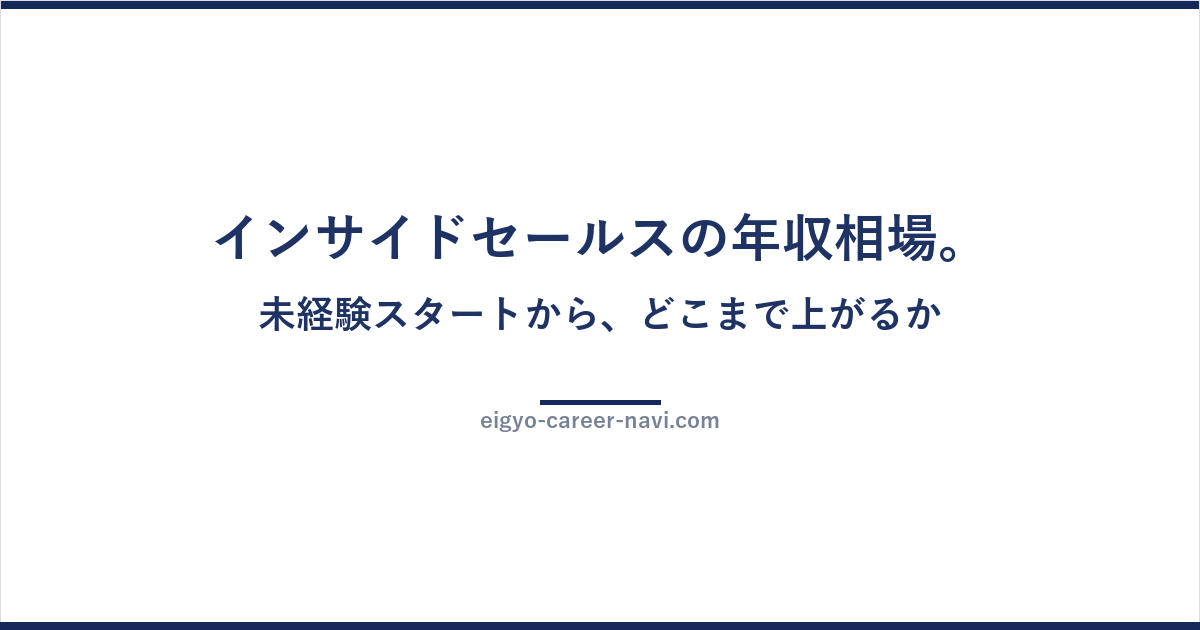 インサイドセールスの年収相場。未経験スタートから、どこまで上がるか