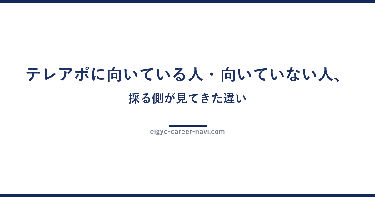 テレアポに向いている人・向いていない人、採る側が見てきた違い