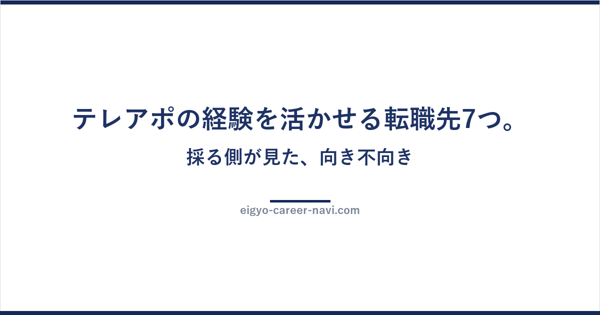 テレアポの経験を活かせる転職先7つ。採る側が見た、向き不向き