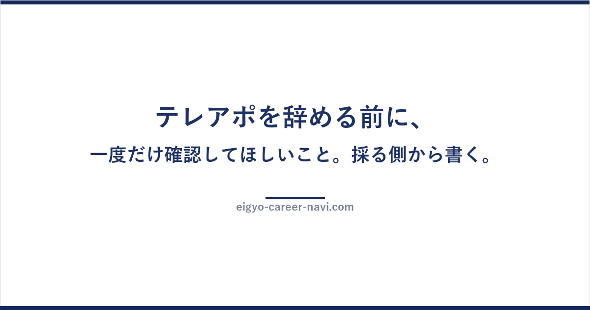 テレアポを辞める前に、一度だけ確認してほしいこと。採る側から書く。