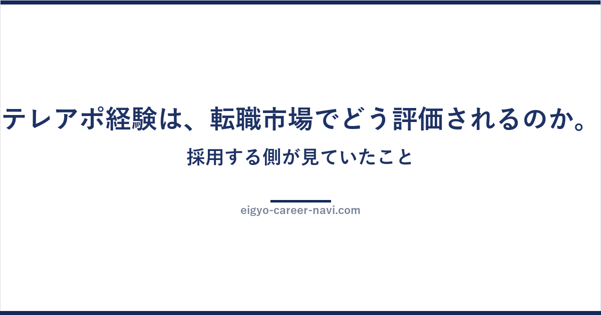 テレアポ経験は、転職市場でどう評価されるのか。採用する側が見ていたこと