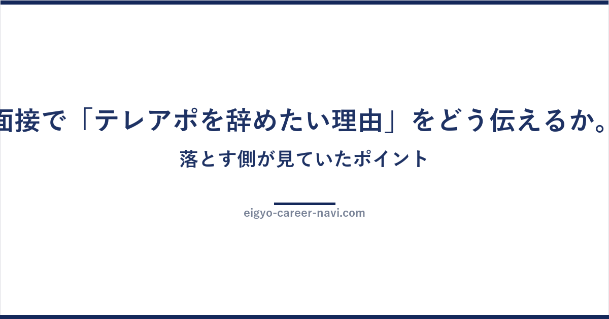 面接で「テレアポを辞めたい理由」をどう伝えるか。落とす側が見ていたポイント