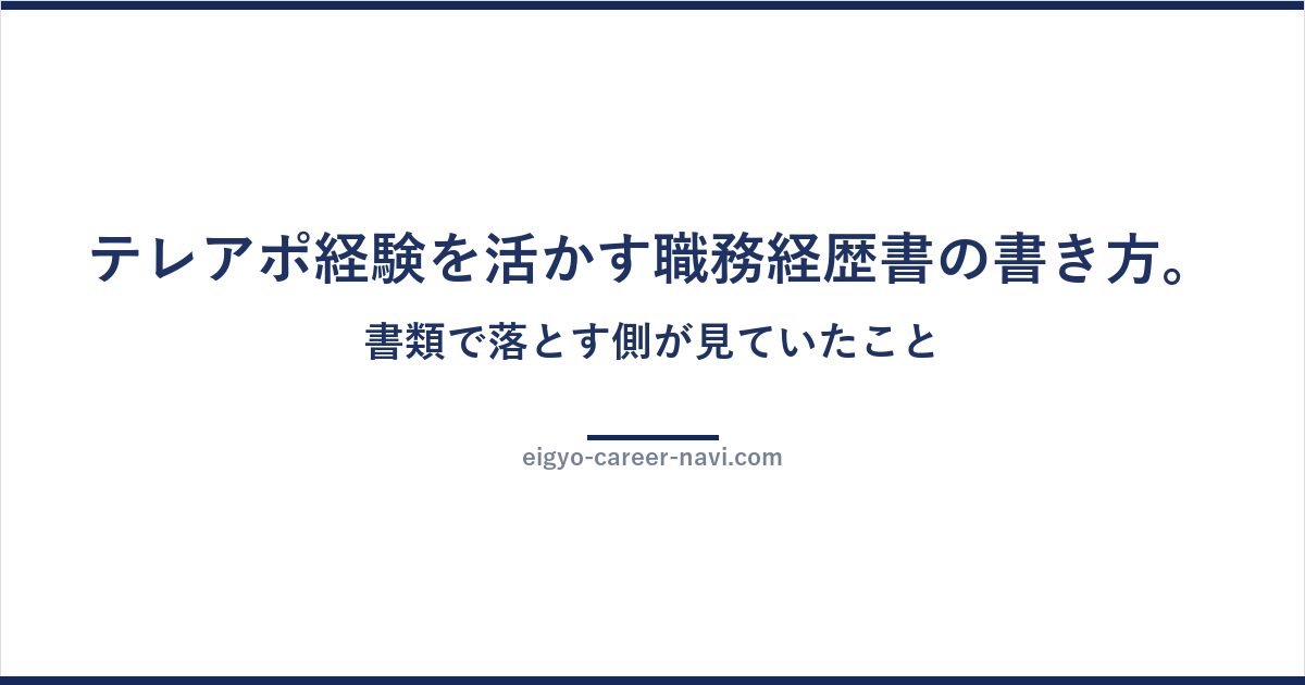 テレアポ経験を活かす職務経歴書の書き方。書類で落とす側が見ていたこと