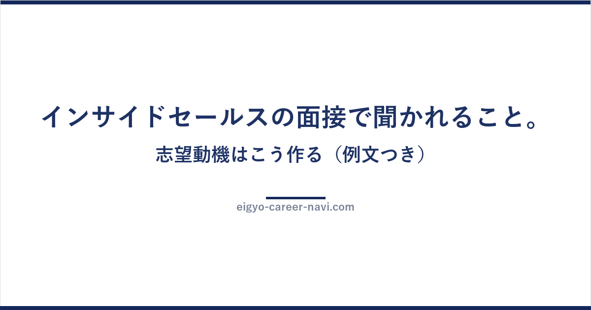 インサイドセールスの面接で聞かれること。志望動機はこう作る（例文つき）
