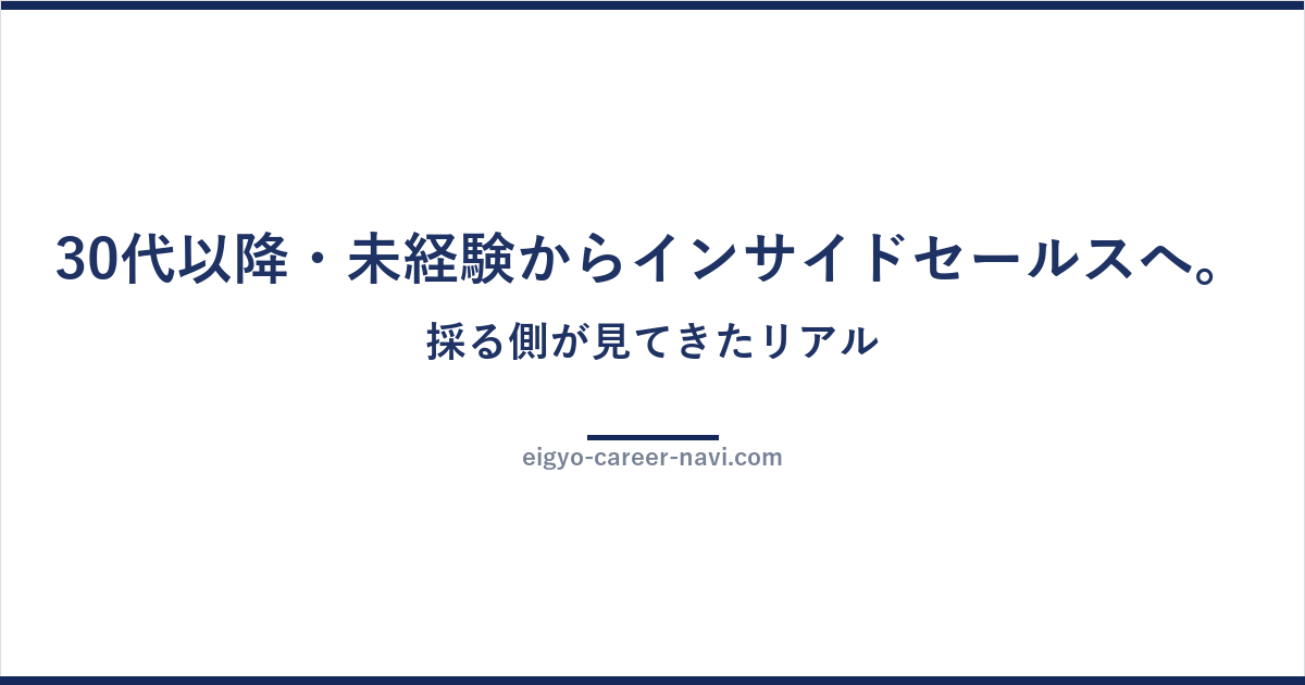 30代以降・未経験からインサイドセールスへ。採る側が見てきたリアル