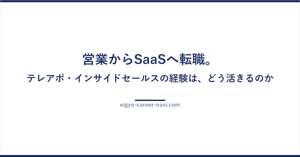 営業からSaaSへ転職。テレアポ・インサイドセールスの経験は、どう活きるのか