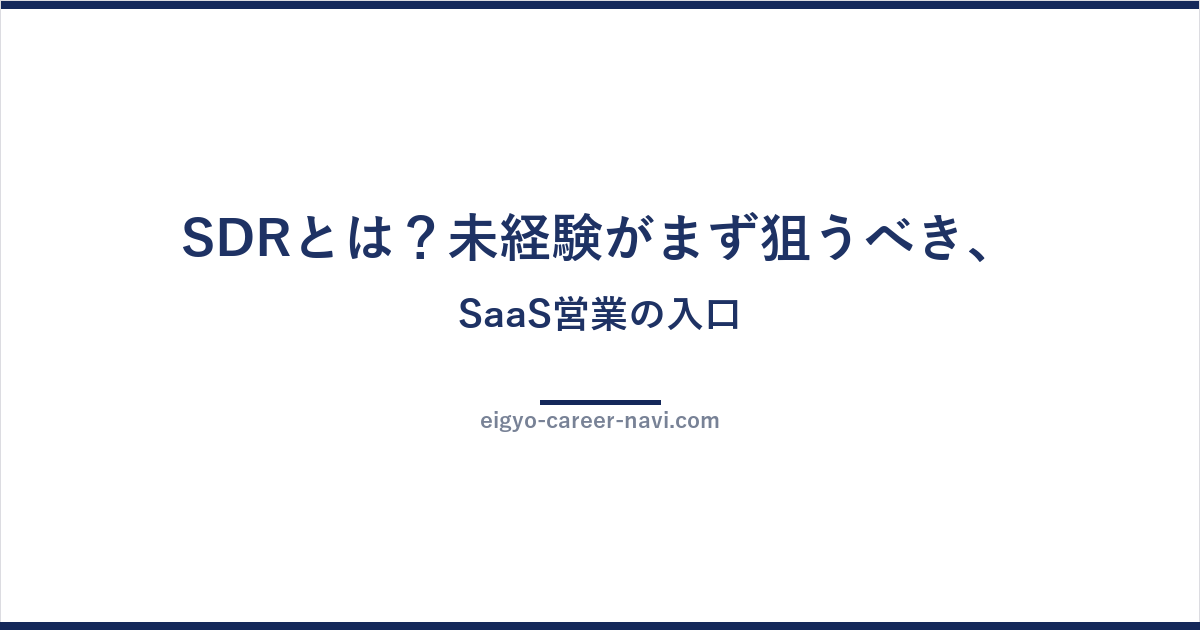 SDRとは？未経験がまず狙うべき、SaaS営業の入口