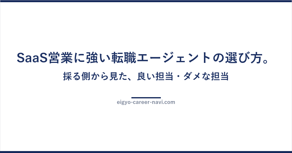 SaaS営業に強い転職エージェントの選び方。採る側から見た、良い担当・ダメな担当