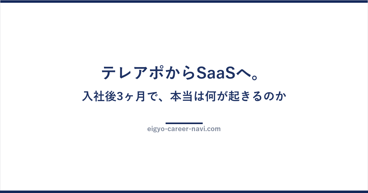 テレアポからSaaSへ。入社後3ヶ月で、本当は何が起きるのか
