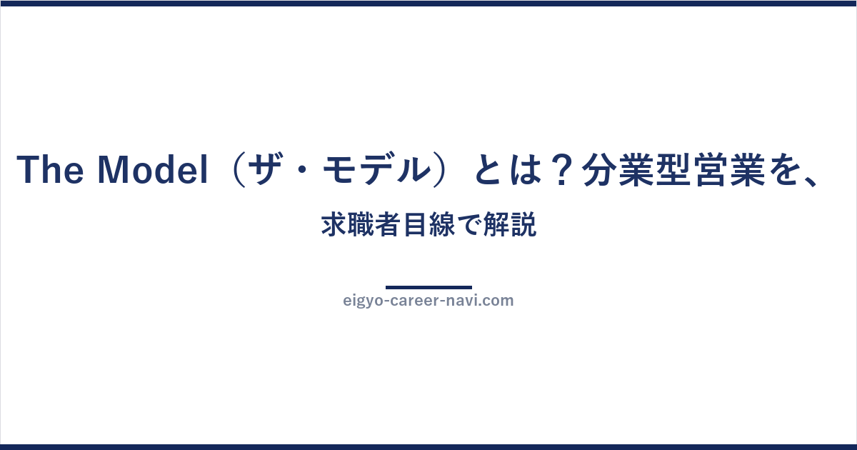 The Model（ザ・モデル）とは？分業型営業を、求職者目線で解説