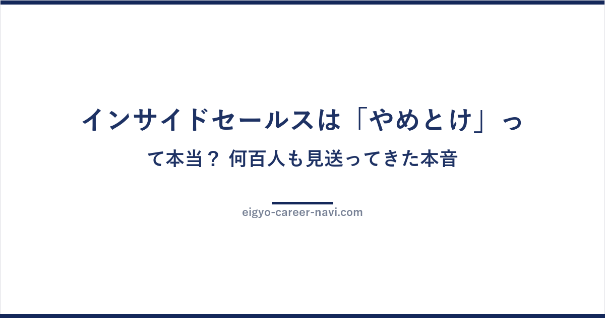 インサイドセールスは「やめとけ」って本当？ 何百人も見送ってきた本音