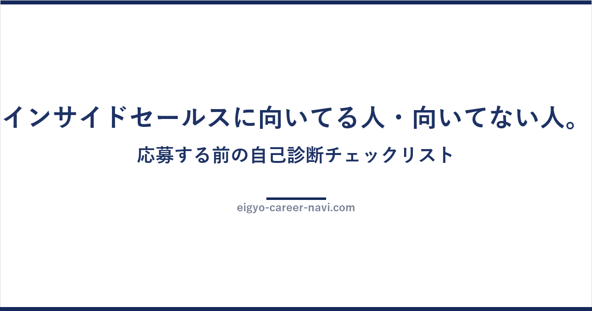 インサイドセールスに向いてる人・向いてない人。応募する前の自己診断チェックリスト