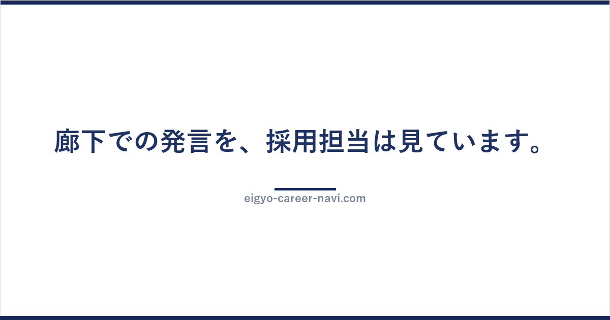 廊下での発言を、採用担当は見ています。