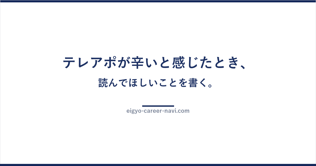 テレアポが辛いと感じたとき、読んでほしいことを書く。
