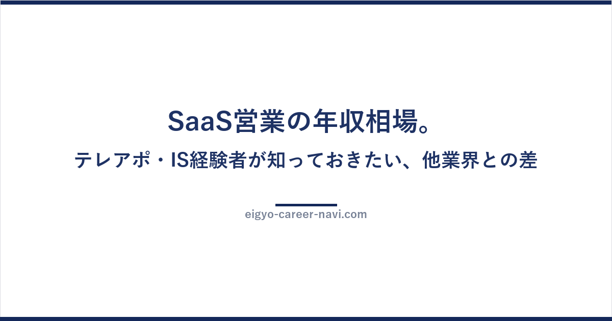 SaaS営業の年収相場。テレアポ・IS経験者が知っておきたい、他業界との差