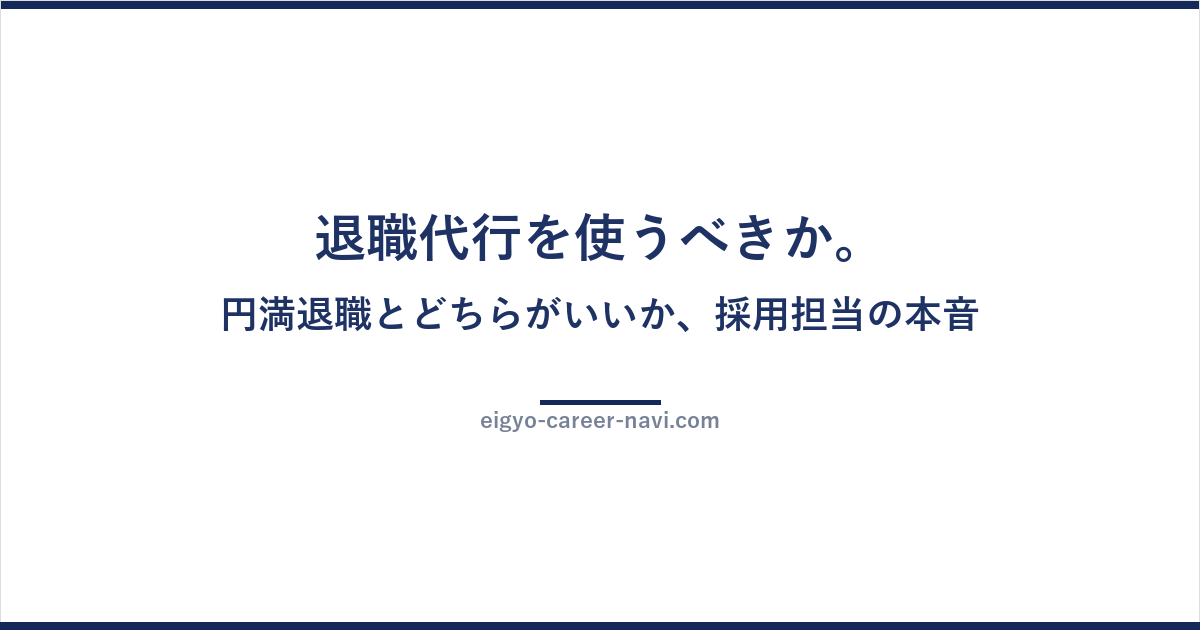 退職代行を使うべきか。円満退職とどちらがいいか、採用担当の本音
