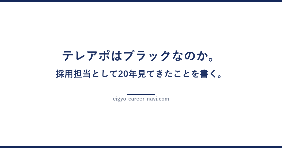 テレアポはブラックなのか。採用担当として20年見てきたことを書く。