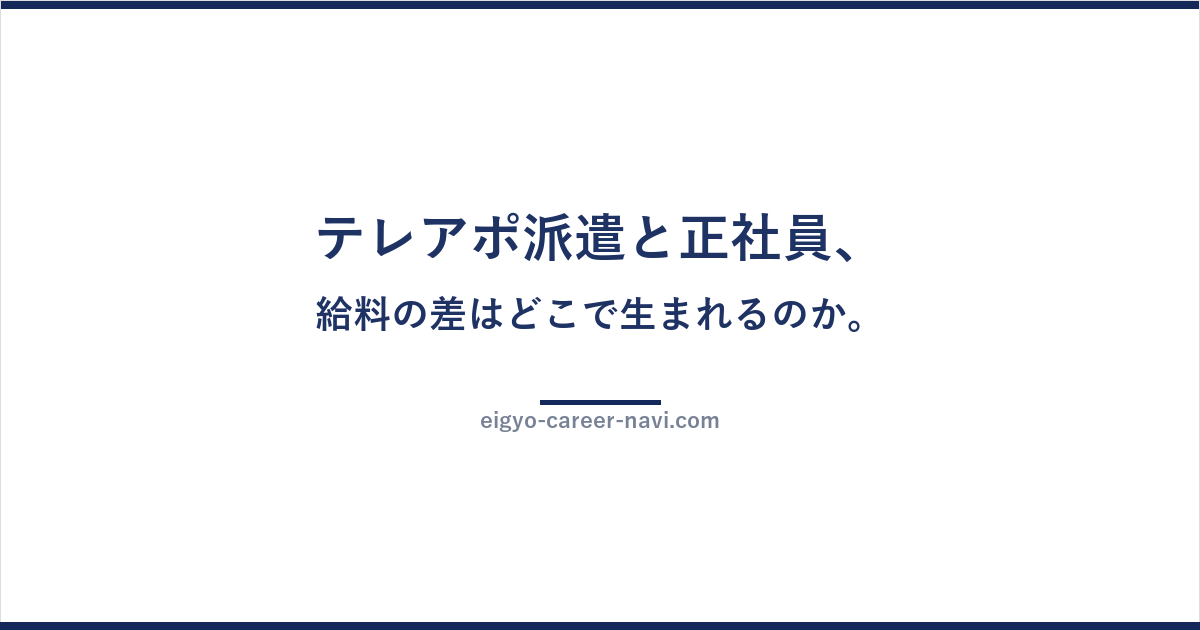 テレアポ派遣と正社員、給料の差はどこで生まれるのか。