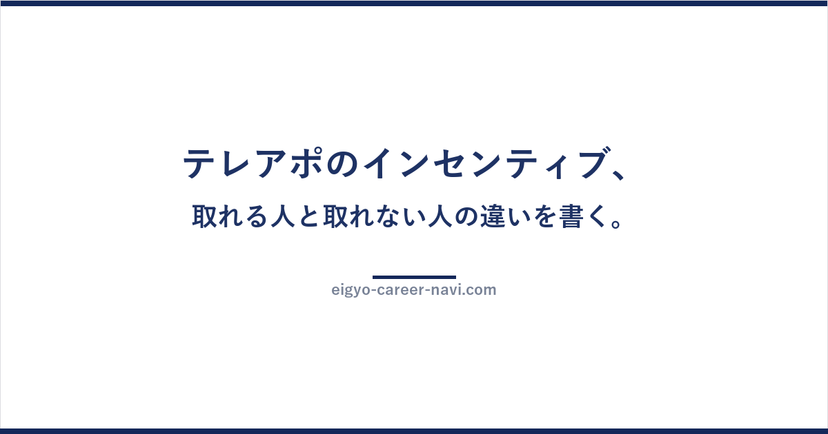 テレアポのインセンティブ、取れる人と取れない人の違いを書く。