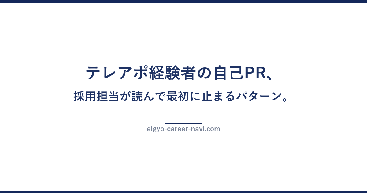 テレアポ経験者の自己PR、採用担当が読んで最初に止まるパターン。