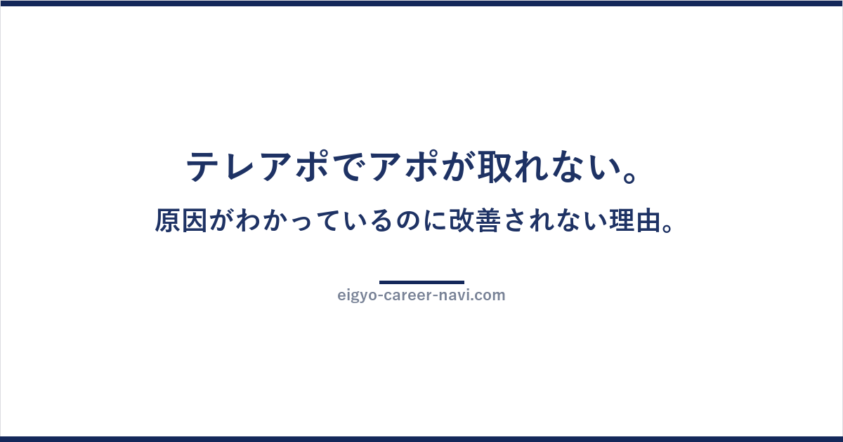 テレアポでアポが取れない。原因がわかっているのに改善されない理由。