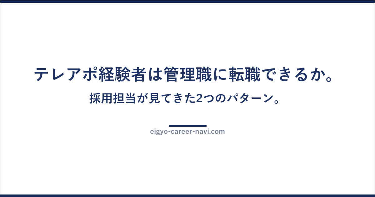 テレアポ経験者は管理職に転職できるか。採用担当が見てきた2つのパターン。