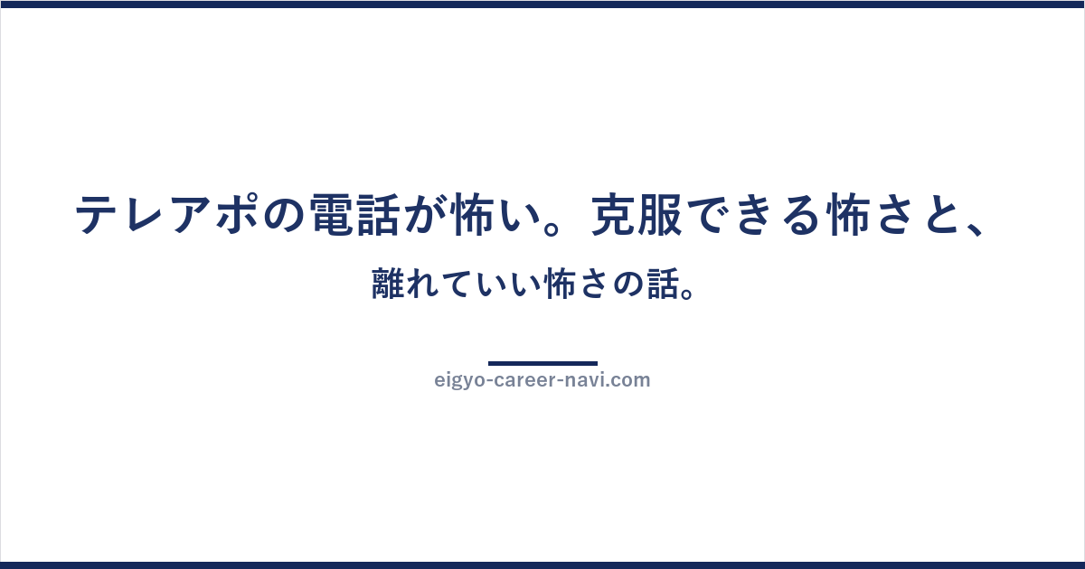 テレアポの電話が怖い。克服できる怖さと、離れていい怖さの話。