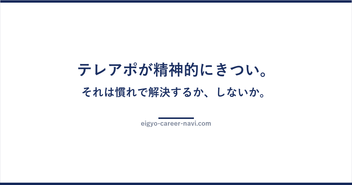 テレアポが精神的にきつい。それは慣れで解決するか、しないか。