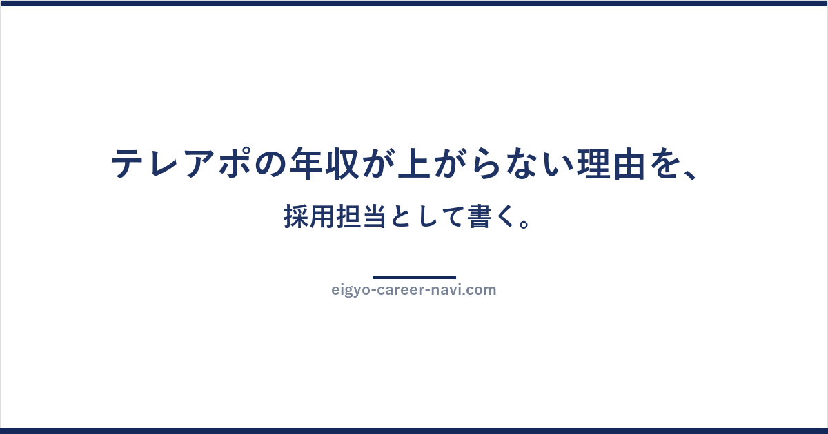 テレアポの年収が上がらない理由を、採用担当として書く。