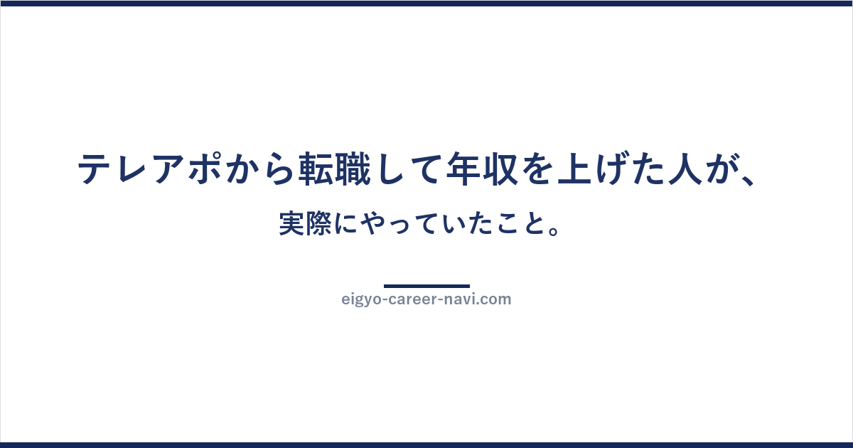 テレアポから転職して年収を上げた人が、実際にやっていたこと。