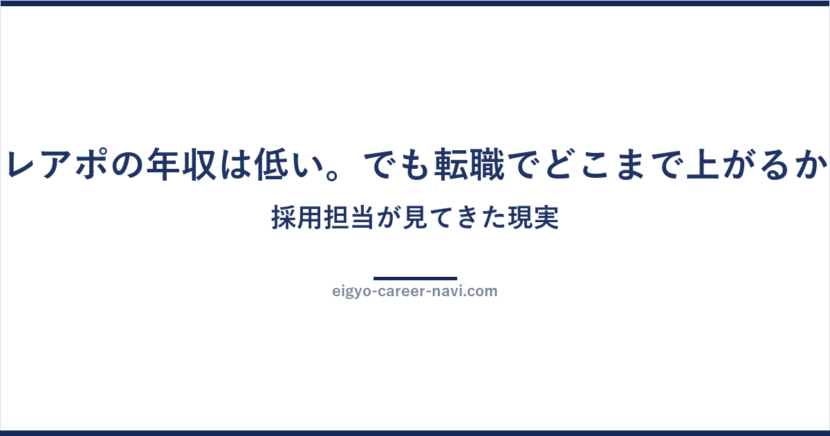 テレアポの年収は低い。でも転職でどこまで上がるか、採用担当が見てきた現実